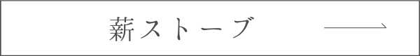 薪ストーブへのリンクボタン